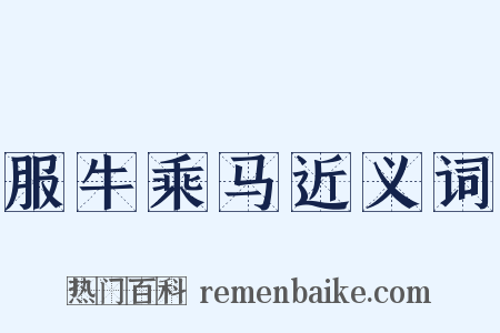 服牛乘马近义词是什么意思的图片